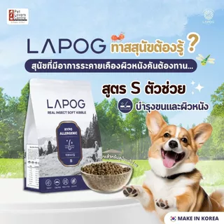 โปรแรง 3 ถุง ลดทันที 300 ! LAPOG อาหารสำหรับสุนัขแพ้ง่าย สูตรผิวหนัง อาหารเม็ดนุ่มเคี้ยวง่าย 1 กิโลกรัม MADE IN KOREA