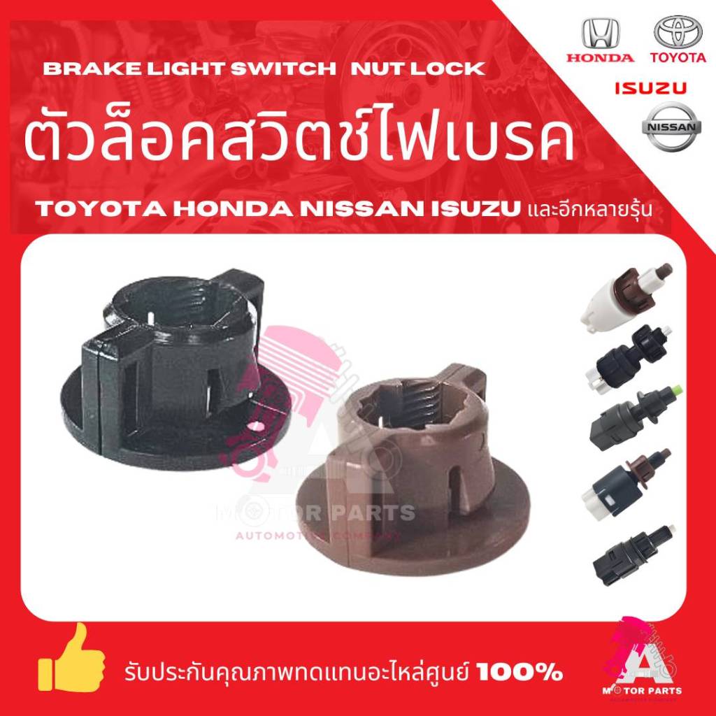 หัวน็อตล๊อคสวิตซ์ไฟเบรค ตัวล็อคสวิตซ์ไฟเบรค TOYOTA HONDA  NISSAN ISUZU MITSUBISHI  และทั่วไปหลากหลายรุ่น เกรดอย่างดี OEM