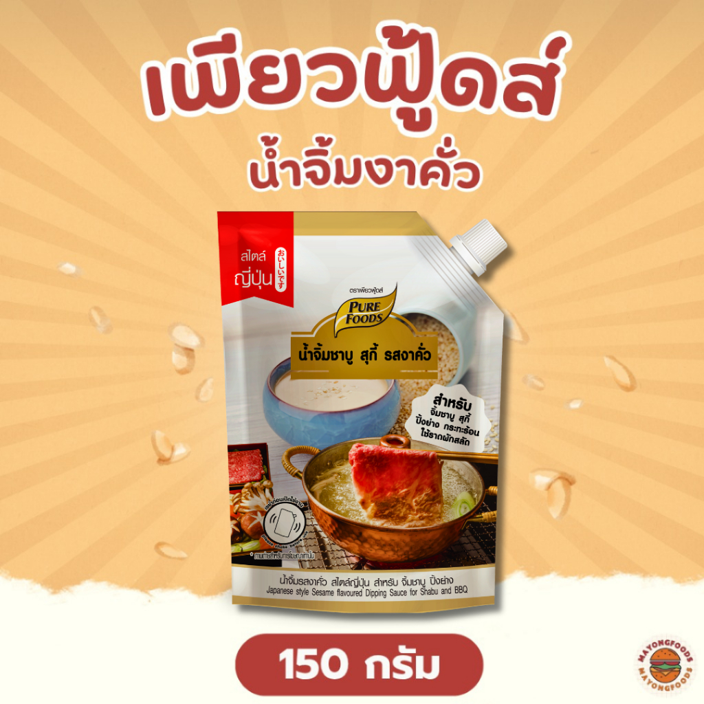 (มีฮาลาล) น้ำจิ้มงาคั่ว 150 กรัม น้ำจิ้มชาบู สุกี้ ปิ้งย่าง กระทะร้อน หรือใช้เป็นน้ำสลัด (20-061)