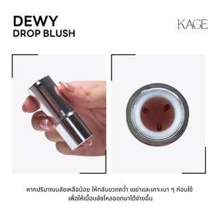 บลัชลูกแก้ว KAGE DEWY DROP BLUSH | บลัชเนื้อน้ำ บลัชออนลิควิด เนื้อบางเบา เกลี่ยง่าย สีชัด ติดทน ไม่เป็นคราบ ฟินิชฉ่ำโกล