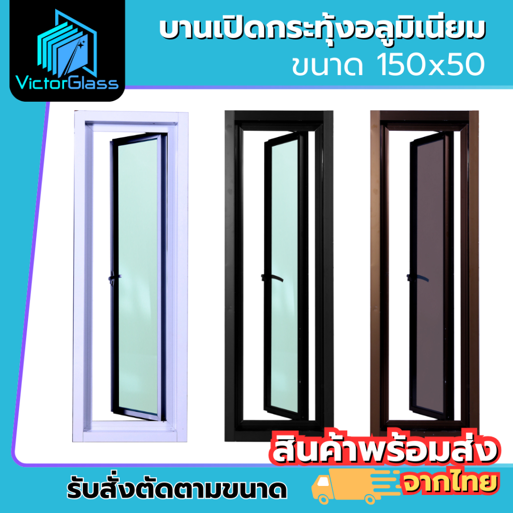 💥 หน้าต่างอลูมีเนียมบานเปิดกระทุ้ง 150x50 มาตรฐานโรงงาน💥พร้อมส่ง🔥