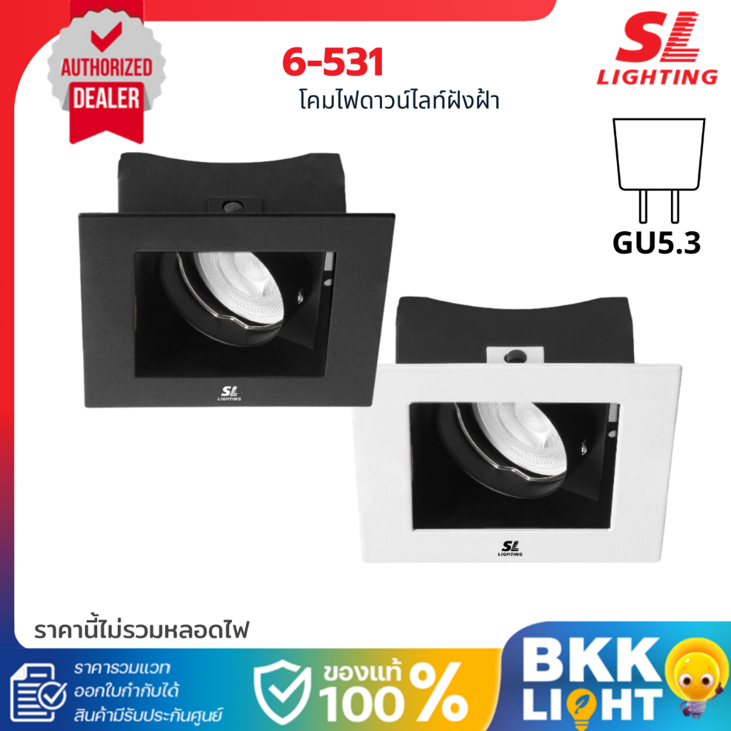 SL LIGHTING โคมไฟดาวน์ไลท์ฝังฝ้า ทรงสี่เหลี่ยม ขั้ว MR16 GU5.3 รุ่น SL-6-531 ประกันศูนย์