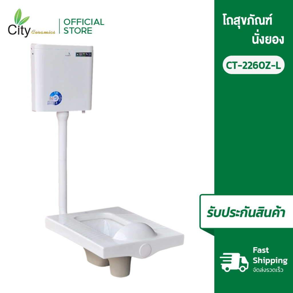 CITY 2260Z-L โถสุขภัณฑ์แบบนั่งยอง+ถังพักน้ำ ชุดโถส้วมพร้อมถังเก็บน้ำสำหรับโถส้วมแบบนั่ง