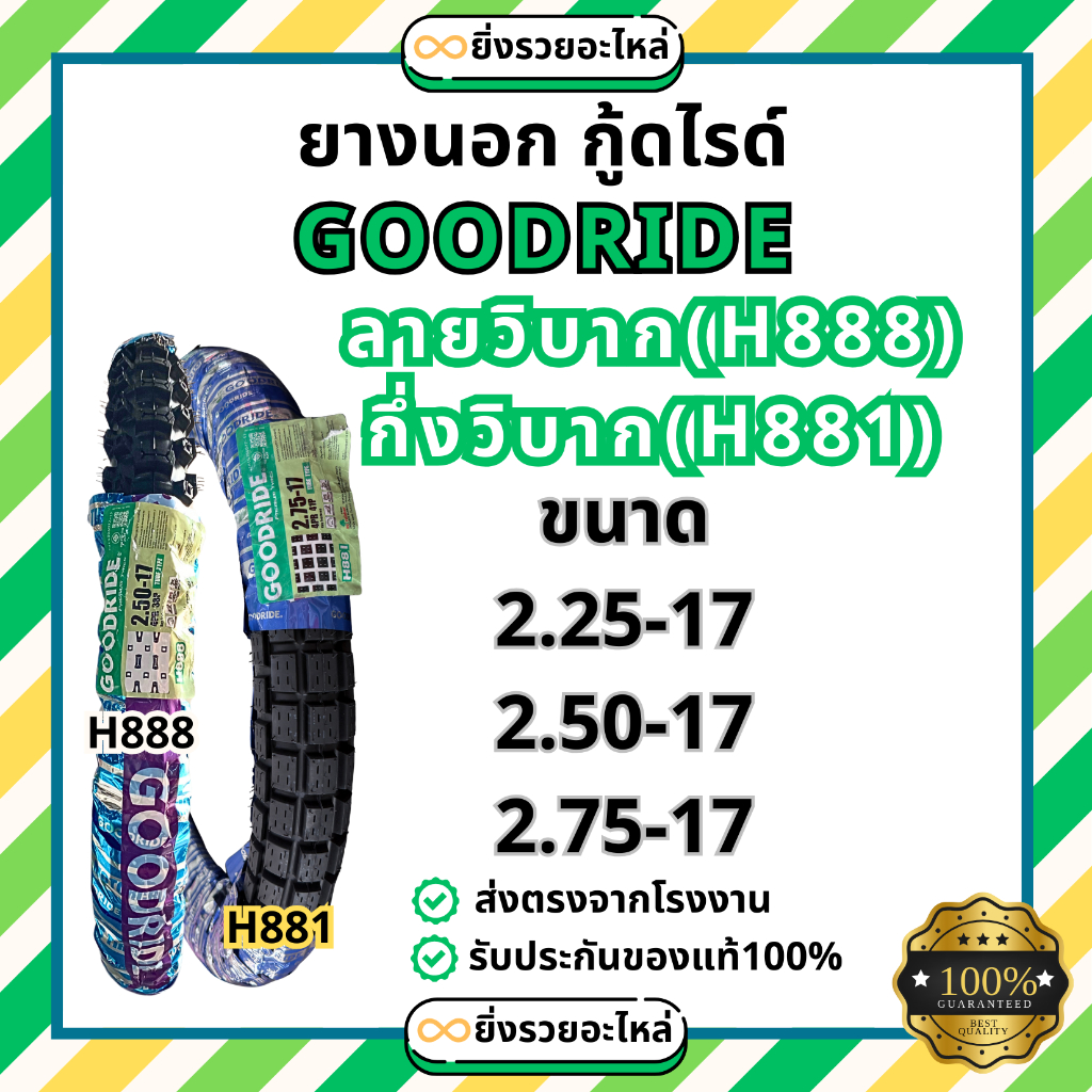 *1เส้น*ยางนอก GR กู๊ดไรด์ Goodride ลายวิบาก H888 ลายกึ่งวิบาก H881  2.25-17 2.50-17 2.75-17
