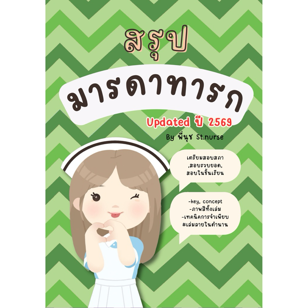 สรุปมารดาทารก St.nurse ใช้สอบสภา สอบในชั้นเรียน ฝึกงาน สอบรวบยอด