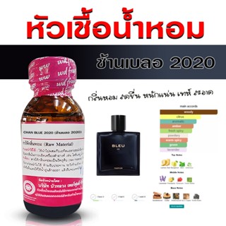 หัวเชื้อน้ำหอม 100% กลิ่น ช้านเบลอ 2020 กลิ่นหอมอบอุ่น แข็งแ…