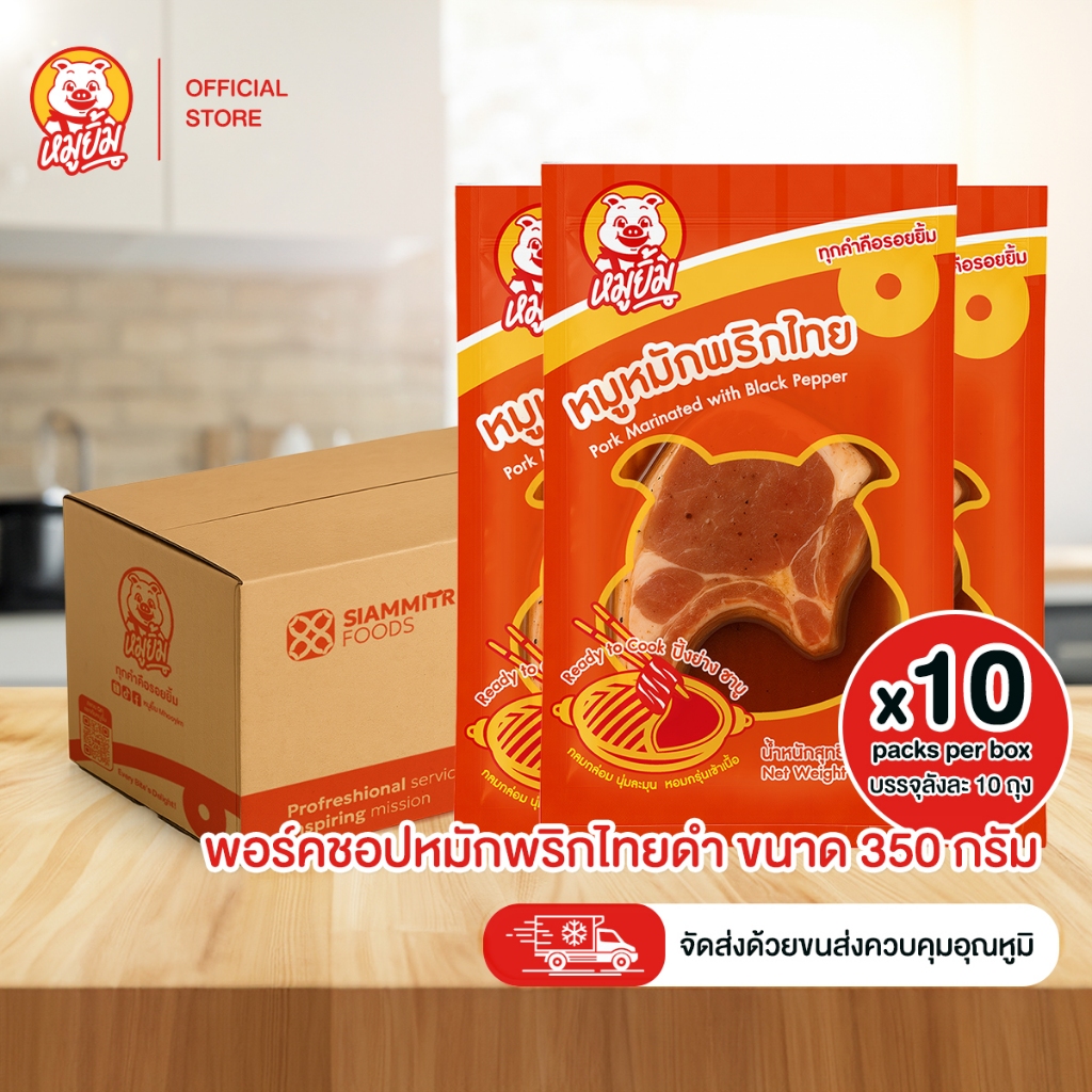 [ยกลัง] สเต็กพอร์คชอปหมักพริกไทยดำ หมูยิ้มพร้อมปรุง บรรจุ 10 ถุง/ลัง [Pork Chop Steak Marinated with