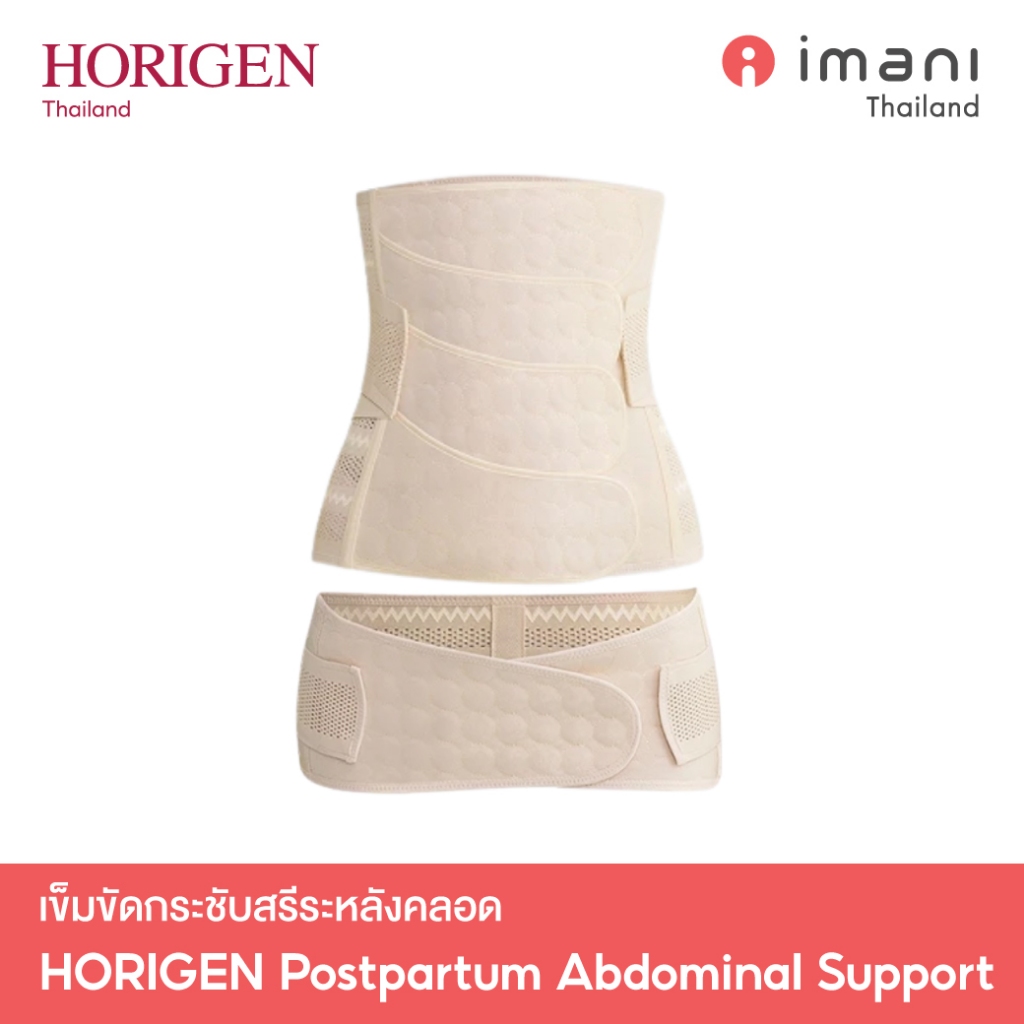 [ส่งทันที] HORIGEN Postpartum Abdominal Binder + Pelvic Support Belt 2in1 เข็มขัดรัดหน้าท้องหลังคลอด