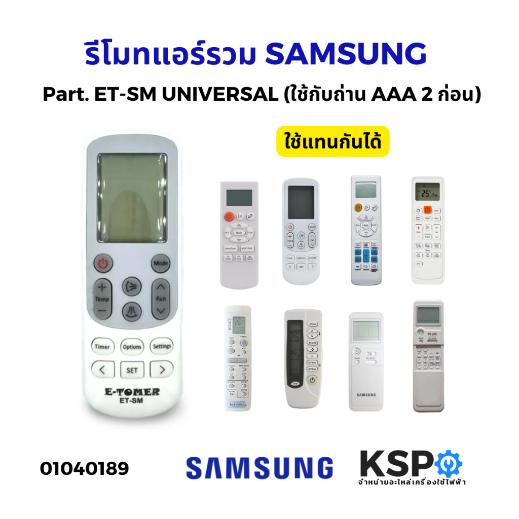 รีโมทแอร์ รวม SAMSUNG ซัมซุง Part. ET-SM ใช้แทนได้กับแอร์ SAMSUNG ตามรุ่นที่ระบุหลังกล่อง อะไหล่แอร์