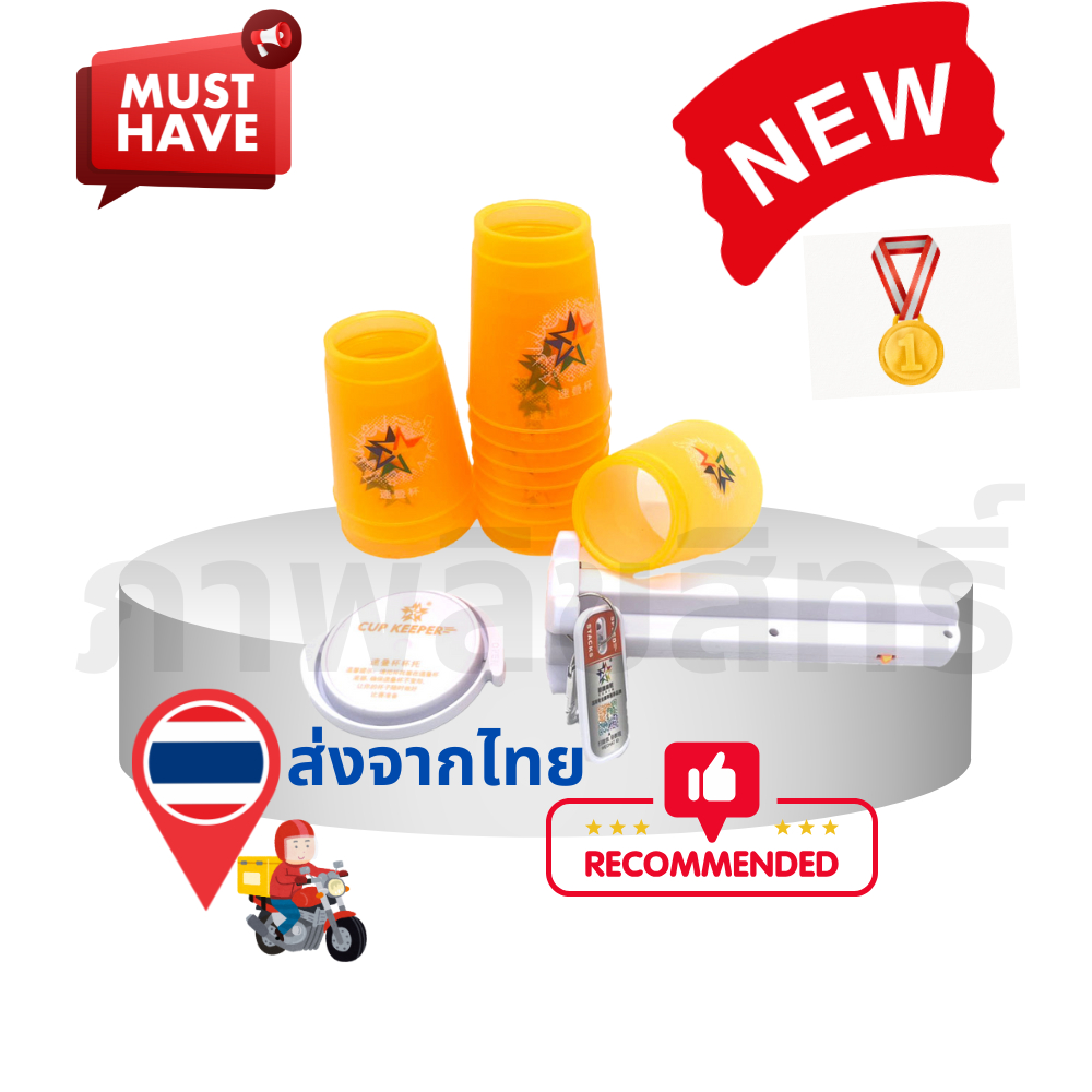 แก้วสแต็ค12 ใบ  speed stack cups คุณระดับแข่งขัน stacking cups แบบโปร professional cups ของเล่นเสริม