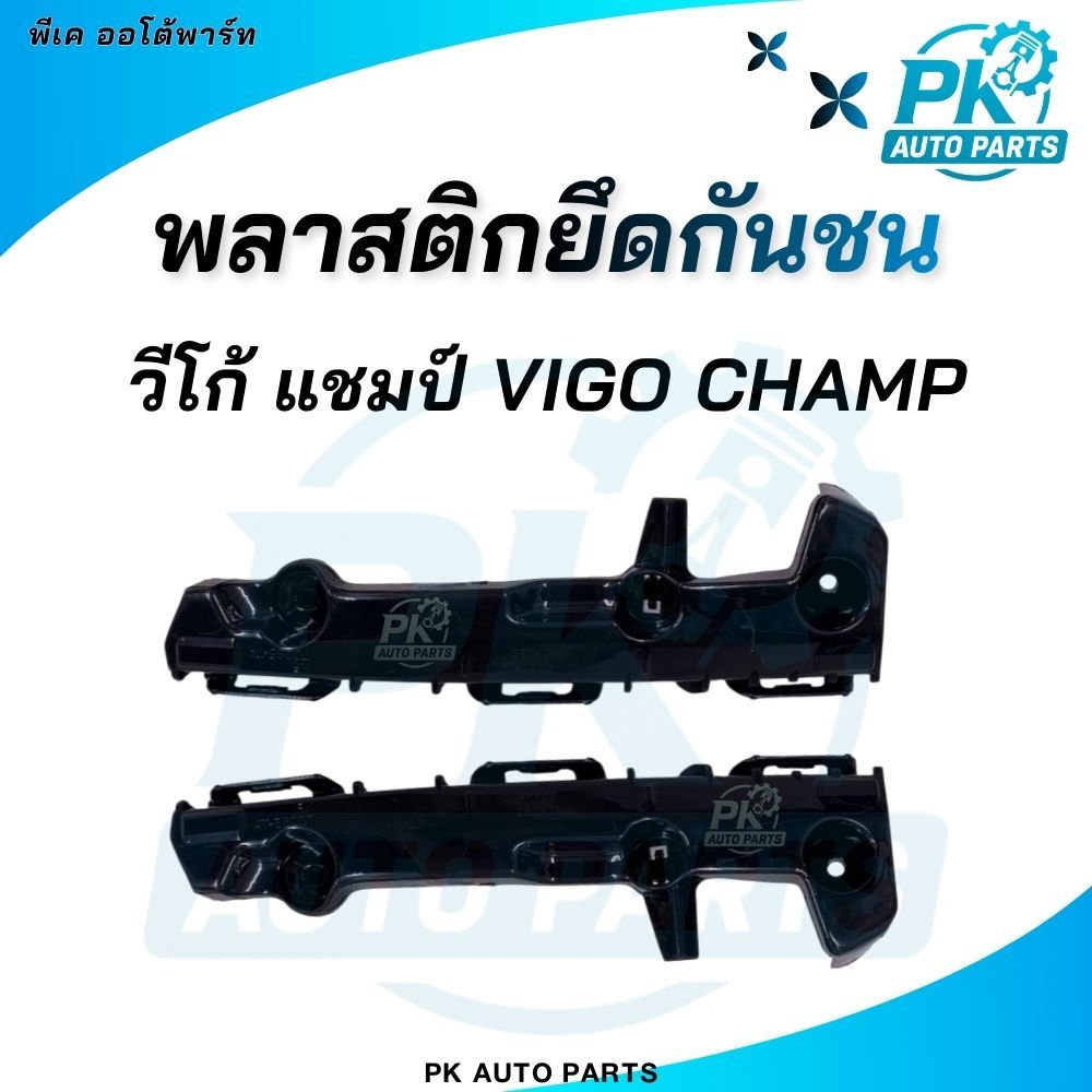 (พร้อมส่ง) พลาสติกยึดปลายกันชน ขาล็อคปลายกันชนหน้า Vigo Champ วีโก้แชมป์