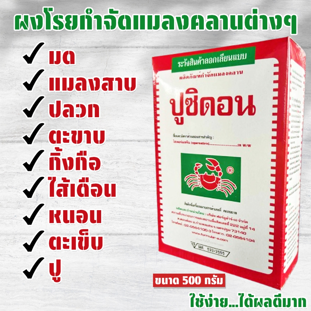 ปูซิดอน ขนาด 500 กรัม (ไซเพอร์เมทริน3%) โรยกำจัดมด แมลงได้เลย