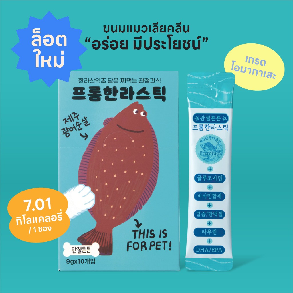 FromHalla Stick ขนมแมวเลียคลีน โอมากาเสะ รสปลาฮัลลิบัต บำรุงข้อต่อ จากเชจู เกาหลี