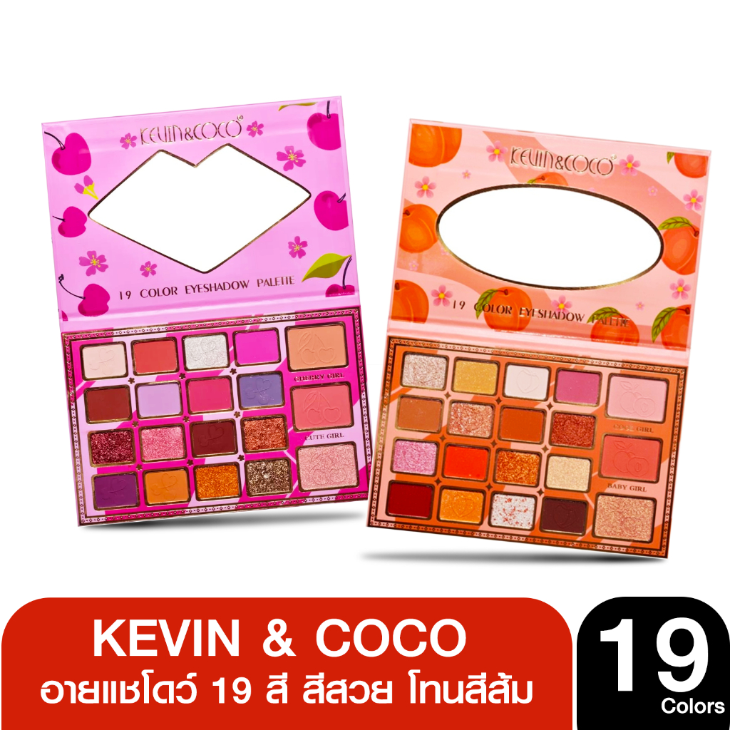 Kevin & Coco 19 Colors eyeshadow palette อายแชโดว์ 19 สี สีสวย โทนสีส้มและโทนสีชมพู ติดทนยาวนาน แมท 