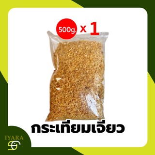 กระเทียมเจียว 500กรัม Crispy Fried Garlic 500g