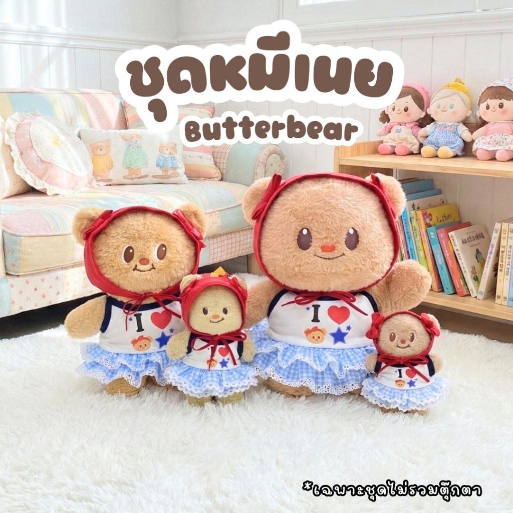ชุดหมีเนย Butterbear (เฉพาะชุดไม่รวมตุ๊กตา)