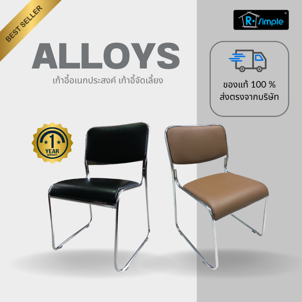 R-SIMPLE เก้าอี้จัดเลี้ยง PVC เกรด A  รุ่น Alloys มี 2 สี ดำ น้ำตาล ของแท้ 100% พร้อมส่งตรงจากบริษัท