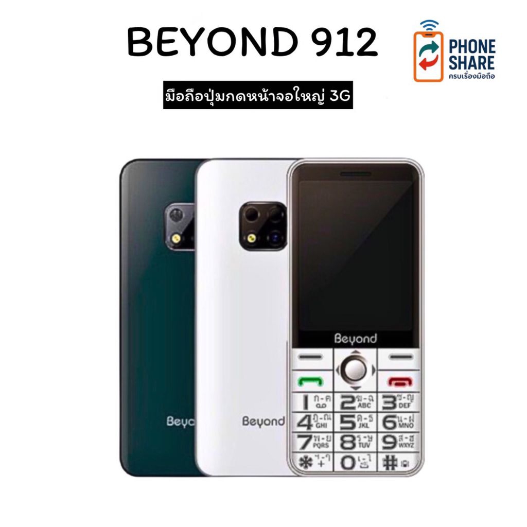 ปุ่มกด3G Beyond 912  รองรับซิม Dtac Ais Truemove MybyCat จอใหญ่ 2.8 นิ้ว ตัวหนังสือใหญ่ แบตอึด มีกล้อง FM Radio