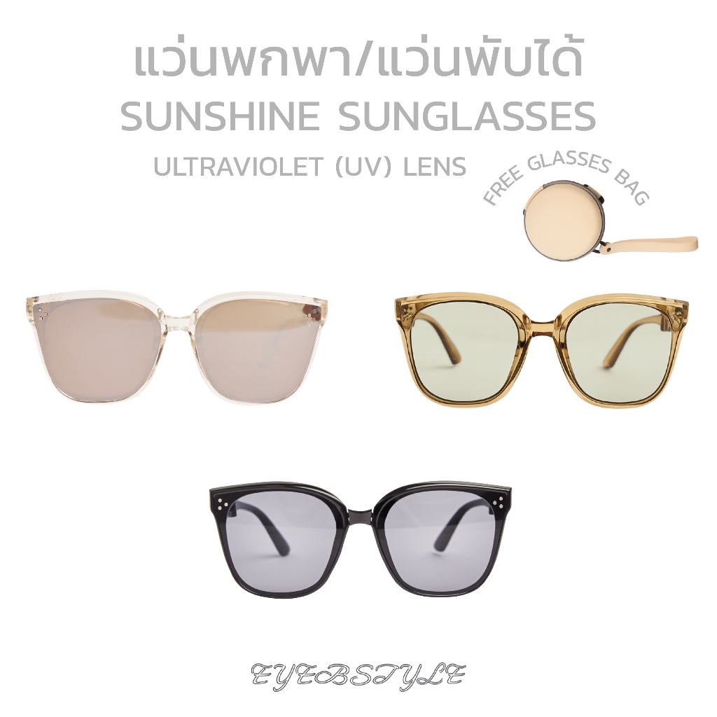 eyebstyle แว่นตากันแดดพับได้รุ่น Sunshine (ซันชายน์) 🌞Sunglasses