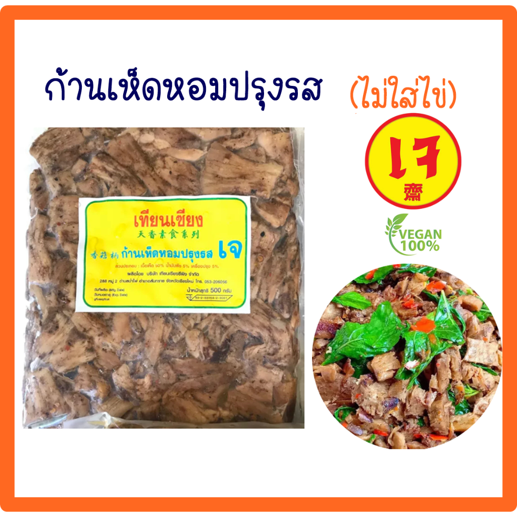 ก้านเห็ดหอมปรุงรสเจ (เทียนเซียง) ไม่ใส่ไข่ ขาเห็ดหอม 100% อาหารเจ อาหารมังสวิรัติ ขนาด 500 กรัม