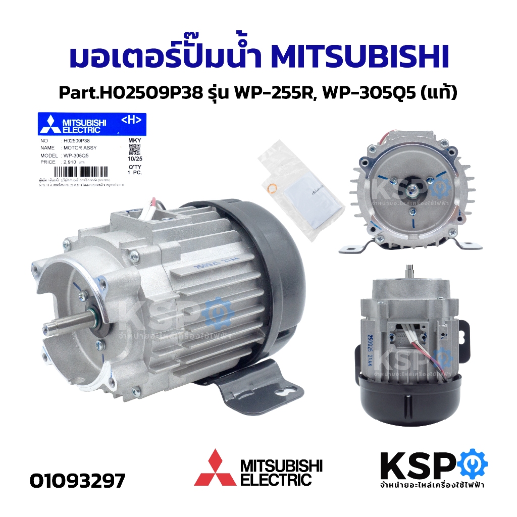 มอเตอร์ปั๊มน้ำ MITSUBISHI มิตซูบิชิ Part.H02509P38 รุ่น WP-255R, WP-305Q5 (แท้) อะไหล่ปั๊มน้ำ