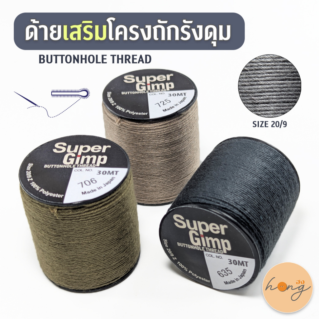 ☑️ด้ายเสริมโครงถักรังดุม Super Gimp #20/9 Polyester 100% BUTTONHOLE THREAD Made in Japan [พร้อมส่งในไทย]