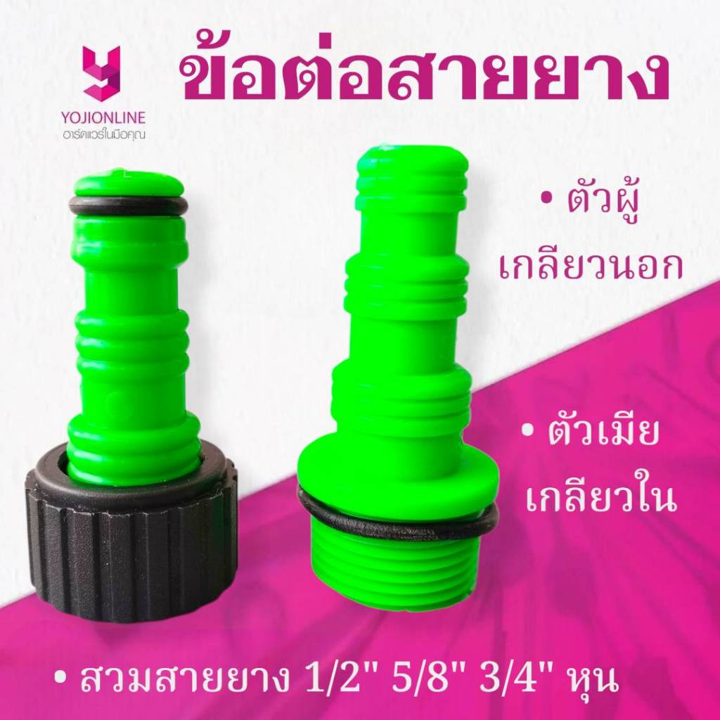 YOJI ONLINE ข้อต่อสายยาง เกลียวนอก ตัวผู้ ตัวเมีย สีเขียว พร้อมแหวนยาง เกลียว ขนาด 3/4"