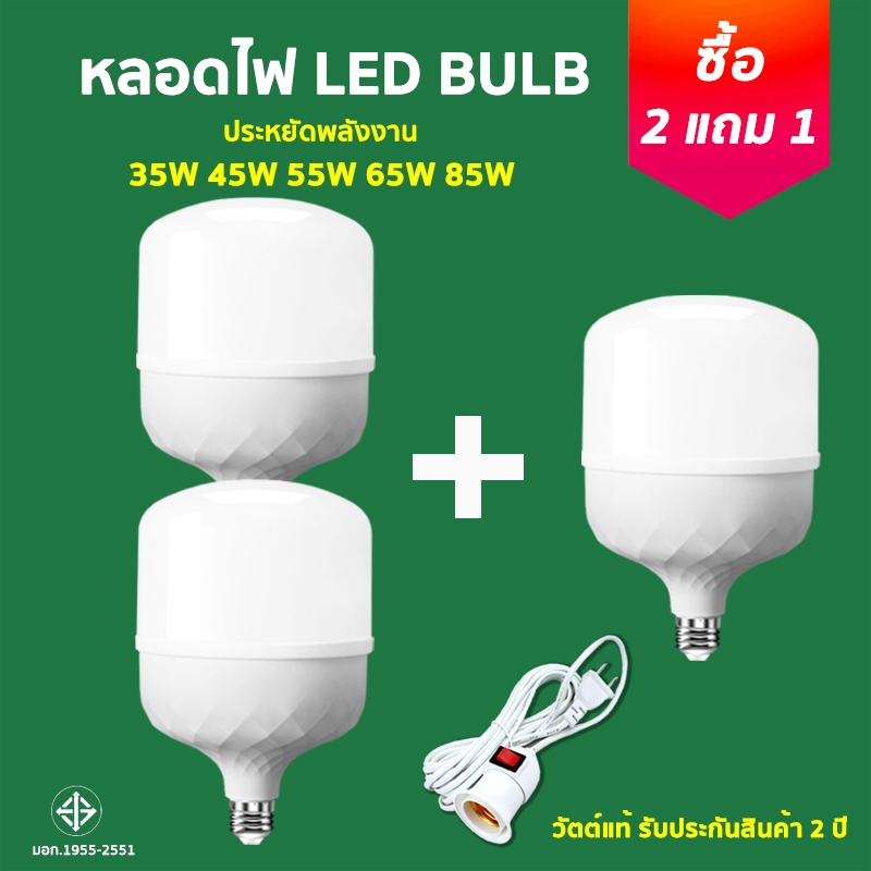 2แถม1 หลอดไฟLED HighBulb แสงเหลือง 240V ขั้วE27 35W 45W 55W 65W 85W LED สว่างนวลตา ประหยัดพลังงาน
