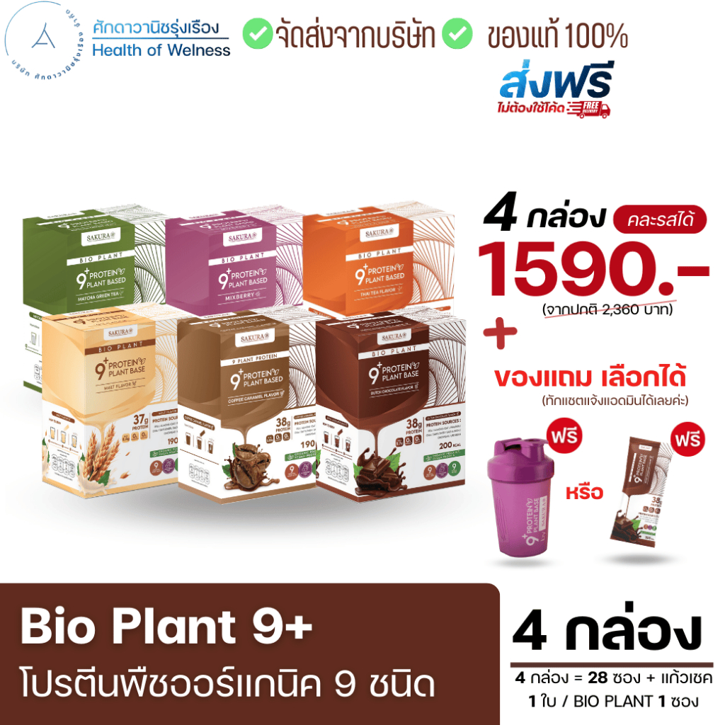 ⚡️ส่งฟรี⚡️ Bio Plant 9+ โปรตีนพืช ออร์แกนิค 9 ชนิด ยิ่งดื่ม ยิ่งลีน อิ่มนาน ผสมไฟเบอร์ ไม่ท้องอืด