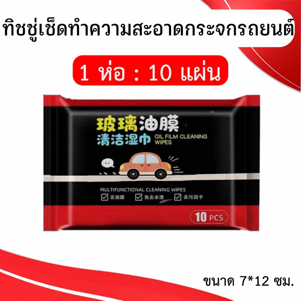 ทิชชู่เช็ดทำความสะอาดกระจกรถยนต์ ผ้าเช็ดทำความสะอาดฟิล์มกระจกรถยนต์ ผ้าเช็ดทำความสะอาดฟิล์มน้ำมันทำความสะอาดบำรุงรักษา