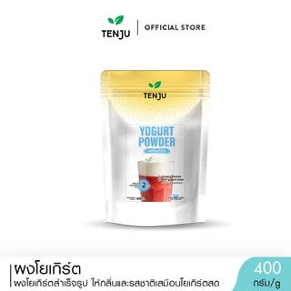 Tenju ผงโยเกิร์ต 400 กรัม Yogurt Powder ผงโยเกิร์ตสำเร็จรูป (ตรา เทนจู)