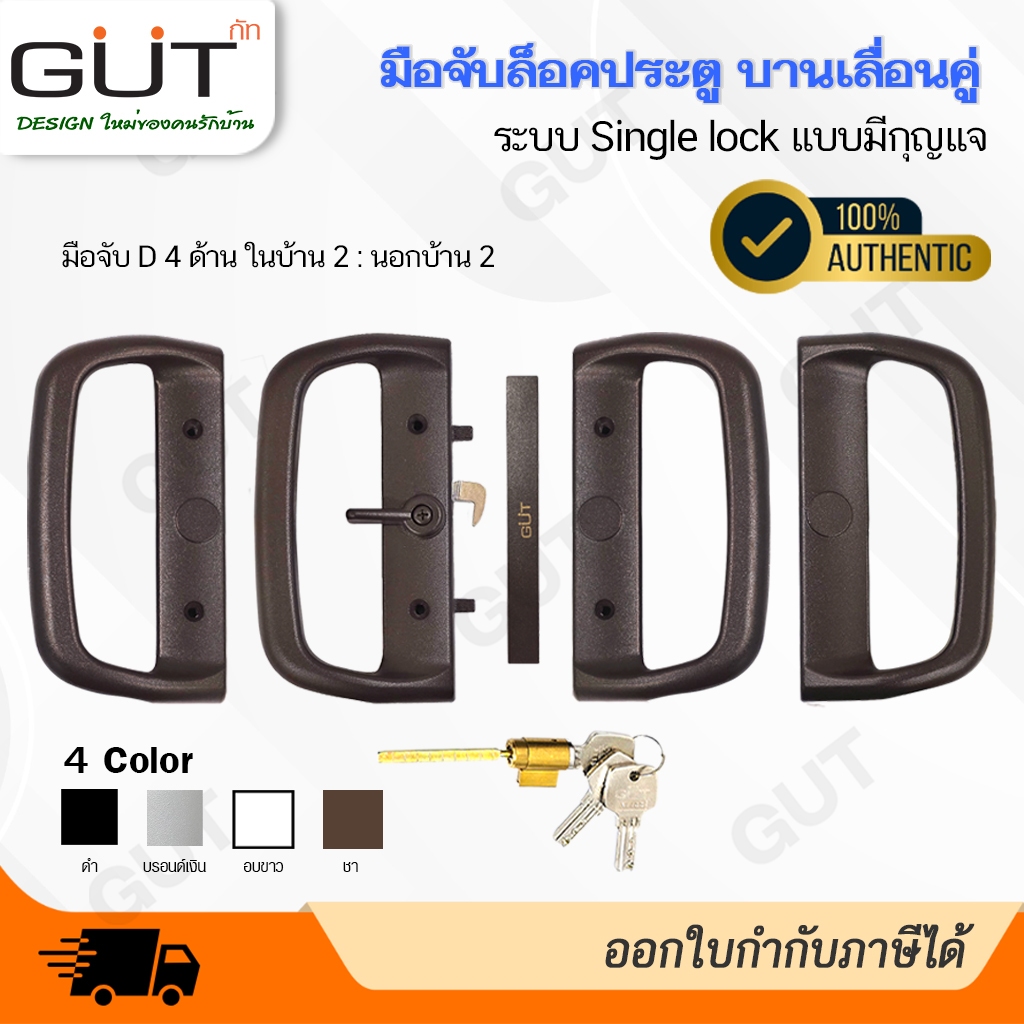 [ พร้อมส่ง ] GUT มือจับล็อคประตูบานเลื่อนคู่ ระบบ Single Lock  แบบมีกุญแจ 🔒 (มือจับ D 4 ด้าน ในบ้าน 2 : นอกบ้าน 2)