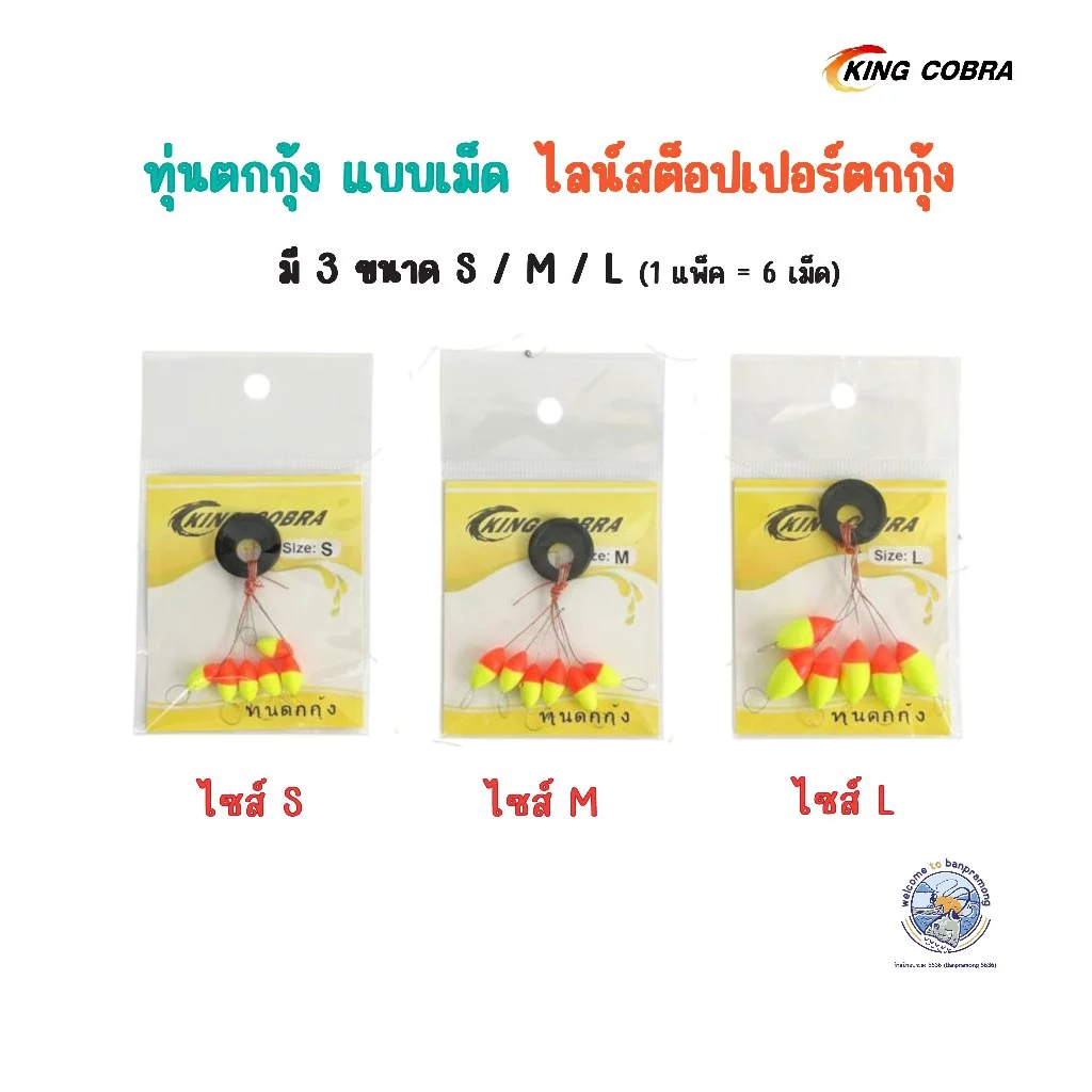 ทุ่นตกกุ้ง แบบเม็ด KING COBRA ไลน์สต็อปเปอร์ 3 ขนาด S/M/L (1 แพ็ค 6 เม็ด) วัสดุเม็ดโฟมนาโนชนิดแข็ง LINE STOPPER ล็อคทุ่น