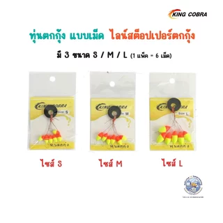 ทุ่นตกกุ้ง แบบเม็ด KING COBRA ไลน์สต็อปเปอร์ 3 ขนาด S/M/L (1 แพ็ค 6 เม็ด) วัสดุเม็ดโฟมนาโนชนิดแข็ง LINE STOPPER ล็อคทุ่น