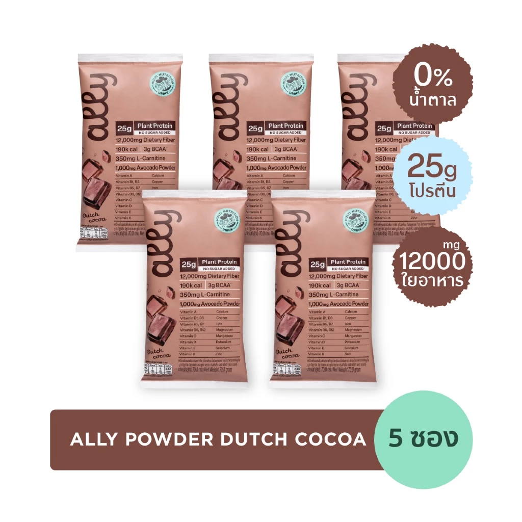 5 ซอง Ally powder Dutch cocoa ออลลี่ พาวเดอร์ ดัทช์ โกโก้ โปรตีนพืช ทดแทนมื้ออาหาร