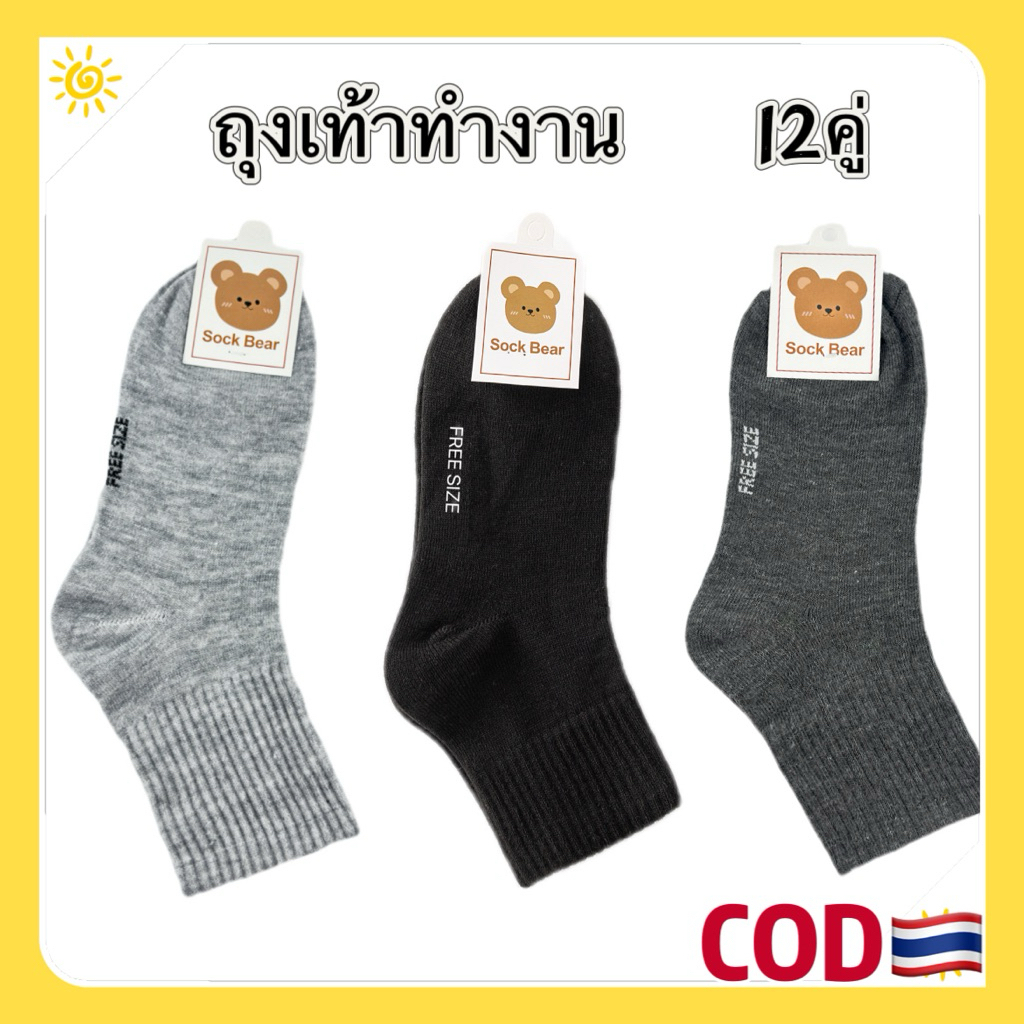 [ 1 ชุด = 12 คู่ ] ถุงเท้าทำงาน ถุงเท้าข้อกลาง คุณภาพดี พร้อมส่ง work