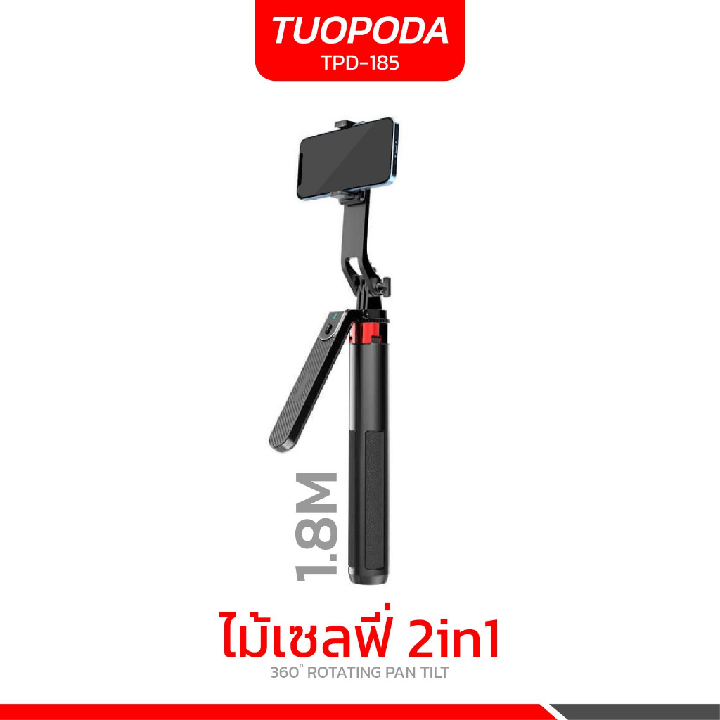 ไม้เซลฟี่ 2in1 TUOPODA TPD-185 ขนาดเล็กพหพาได้ ความยาวสูงสุด 180 cm พร้อมรีโมทบลูทูธ