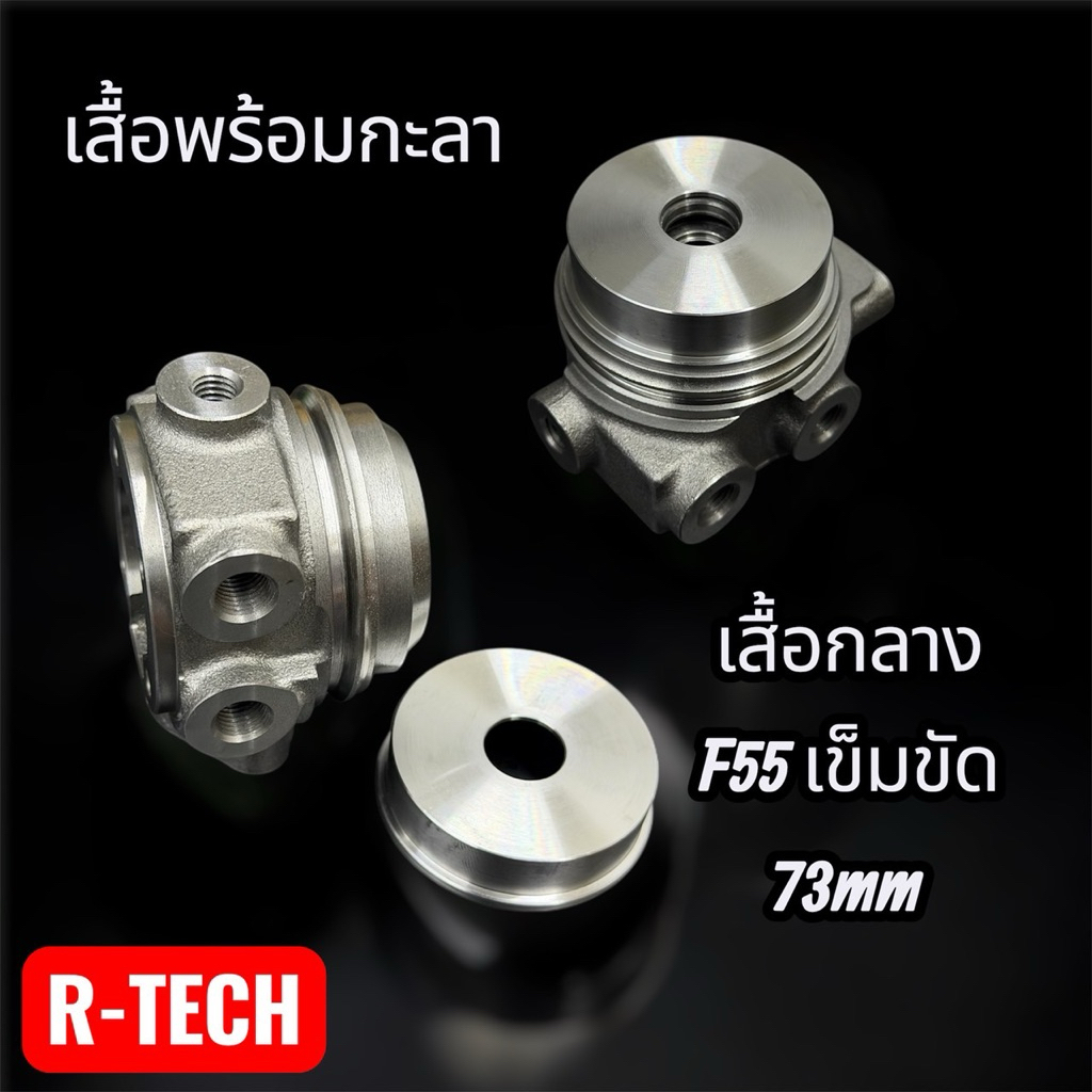 เสื้อกลางF55 เข็มขัด73มิล พร้อมกะลาCNC ฐานกะลา61มิล