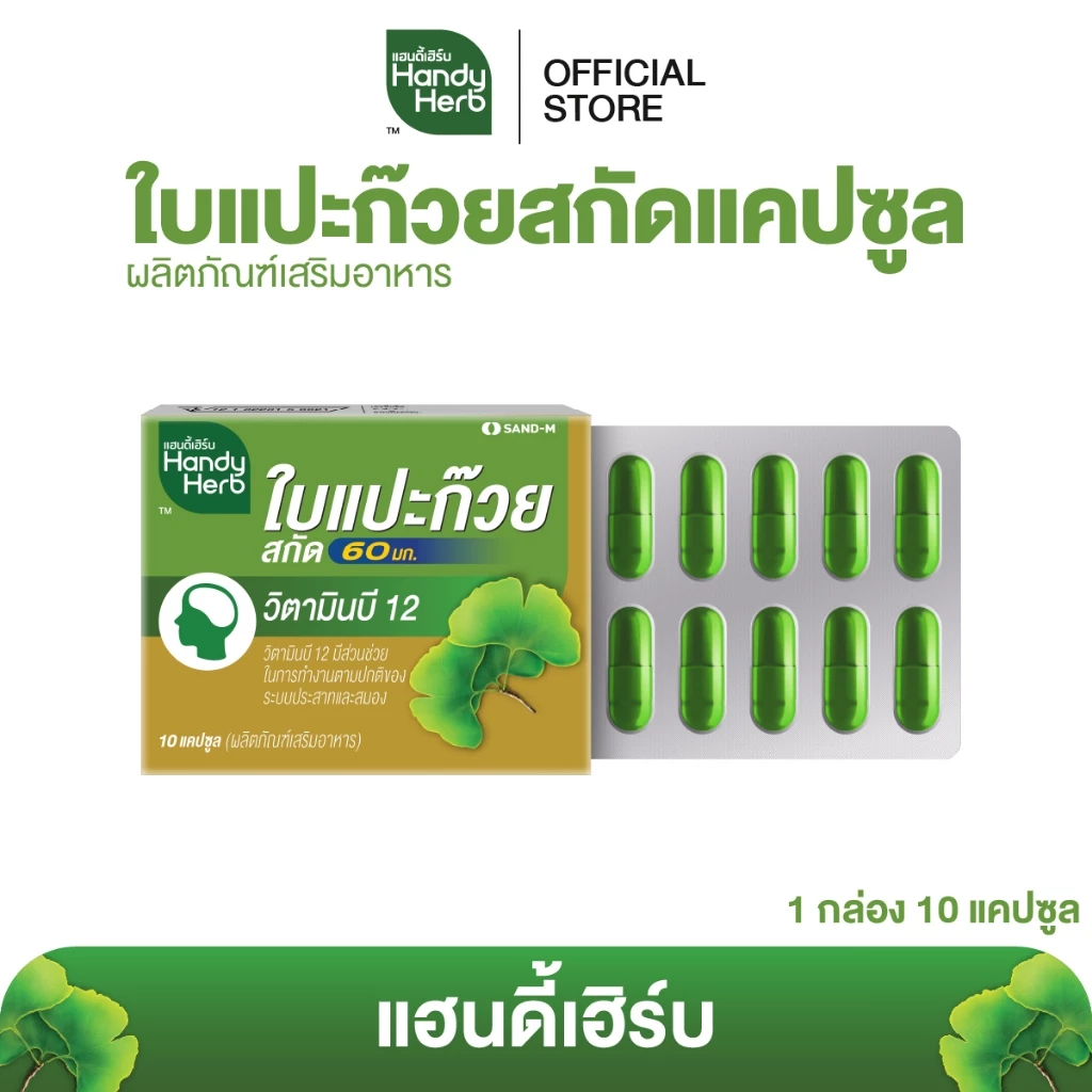 สูตรใหม่! HandyHerb ใบแปะก๊วยสกัด 60 มก. สมุนไพรแคปซูล ชนิดแผง