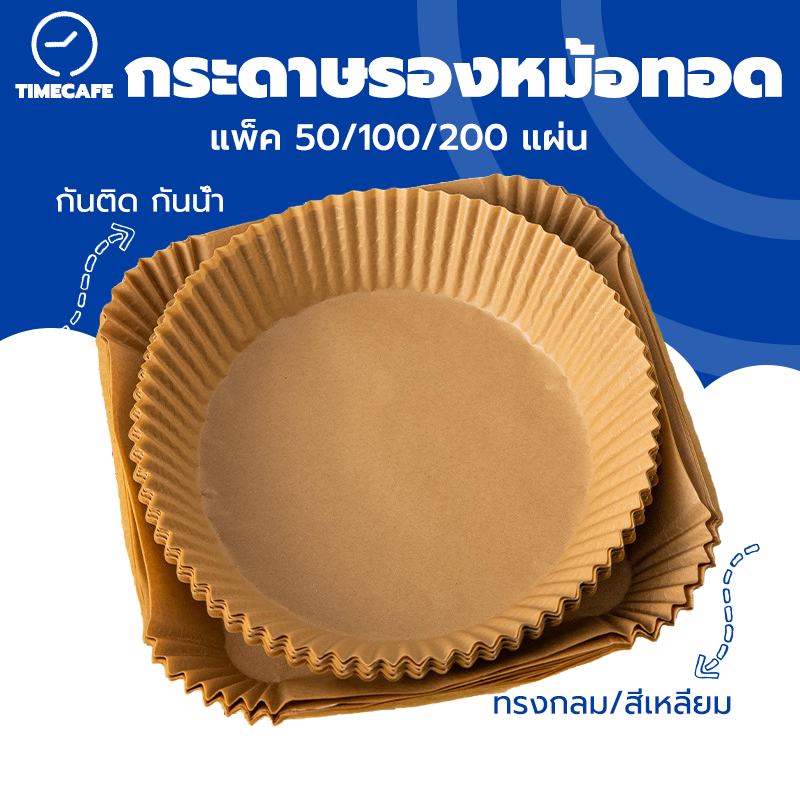 TIMECAFE กระดาษรองหม้อทอด กันติด กันน้ำ (แพ็ค 50/100/200 แผ่น) แบบใช้แล้วทิ้ง สะดวก