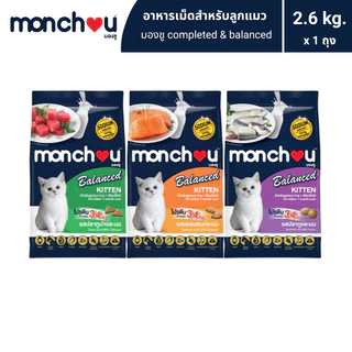 monchou มองชู อาหารแมวแบบเม็ดสำหรับ "ลูกแมว / Kitten" (Cat Dry Balance) สูตร Balanced 2.6 กิโลกรัม