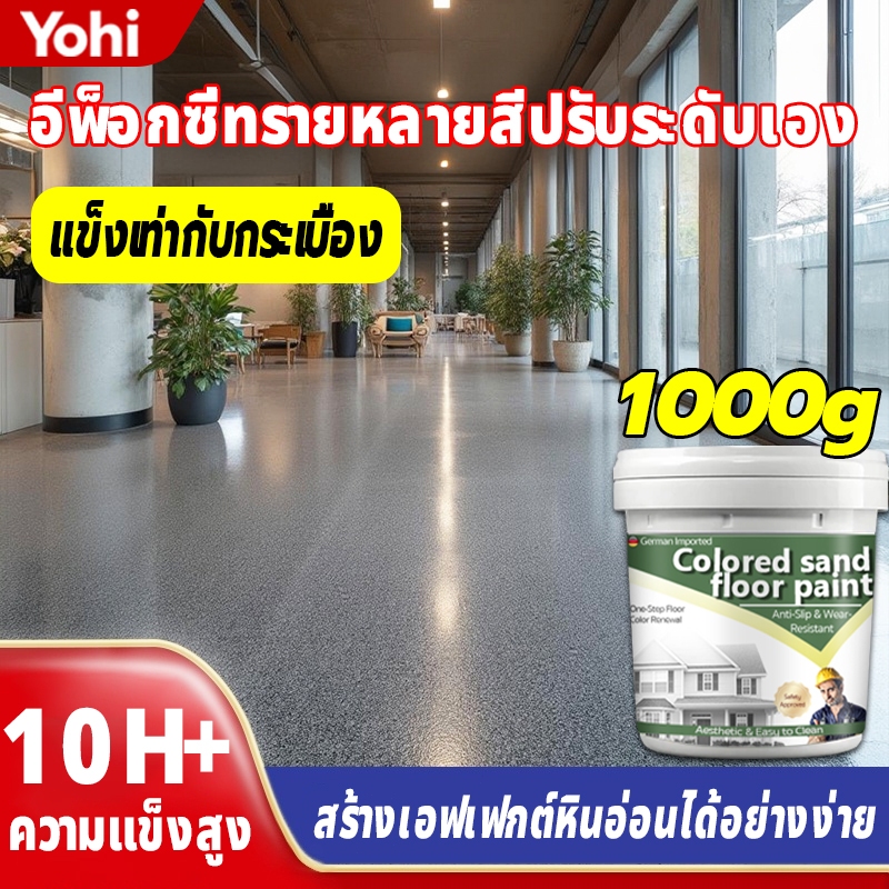 สีทาพื้นปูน ทาปูน 1000g กันน้ําได้ ทาปูน ทนสึกหรอ แข็งเท่ากับกระเบื้อง สีทาพื้นปูนทรายสีสัน สีอีพ็อกซี่ทาพื้น