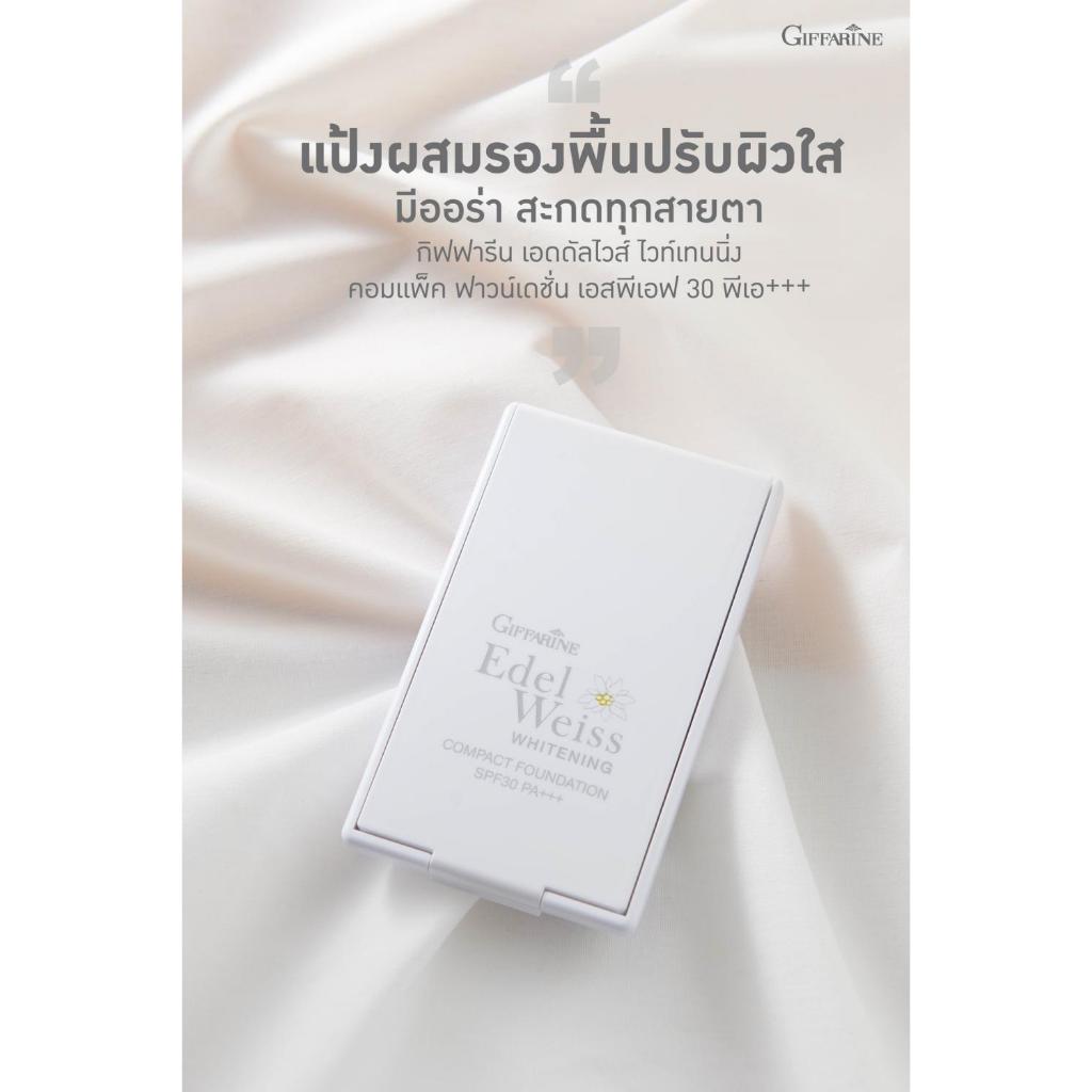 แป้งรองพื้น กิฟฟารีน เอดดัลไวส์ ไวท์เทนนิ่ง คอมแพ็คฟาวน์เดชั่น SPF30