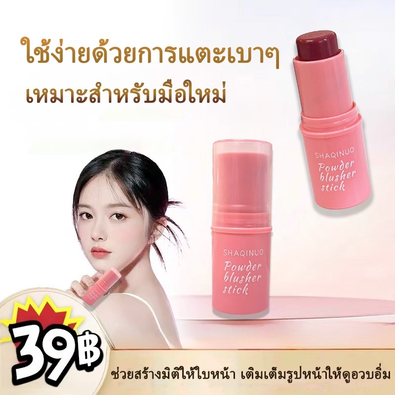 shaqinuo บลัชออนติด ครีมสีสวย กันน้ำ ติทนนาน อิ่มตัวตามธรรมชาติ สามมิติ เนื้อดี สีสวย ติดทนนาน