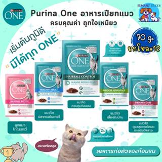 [ยกโหล 12 ซอง-ยกลัง 24 ซอง] Purina ONE อาหารเปียกแมว เพียวริ…