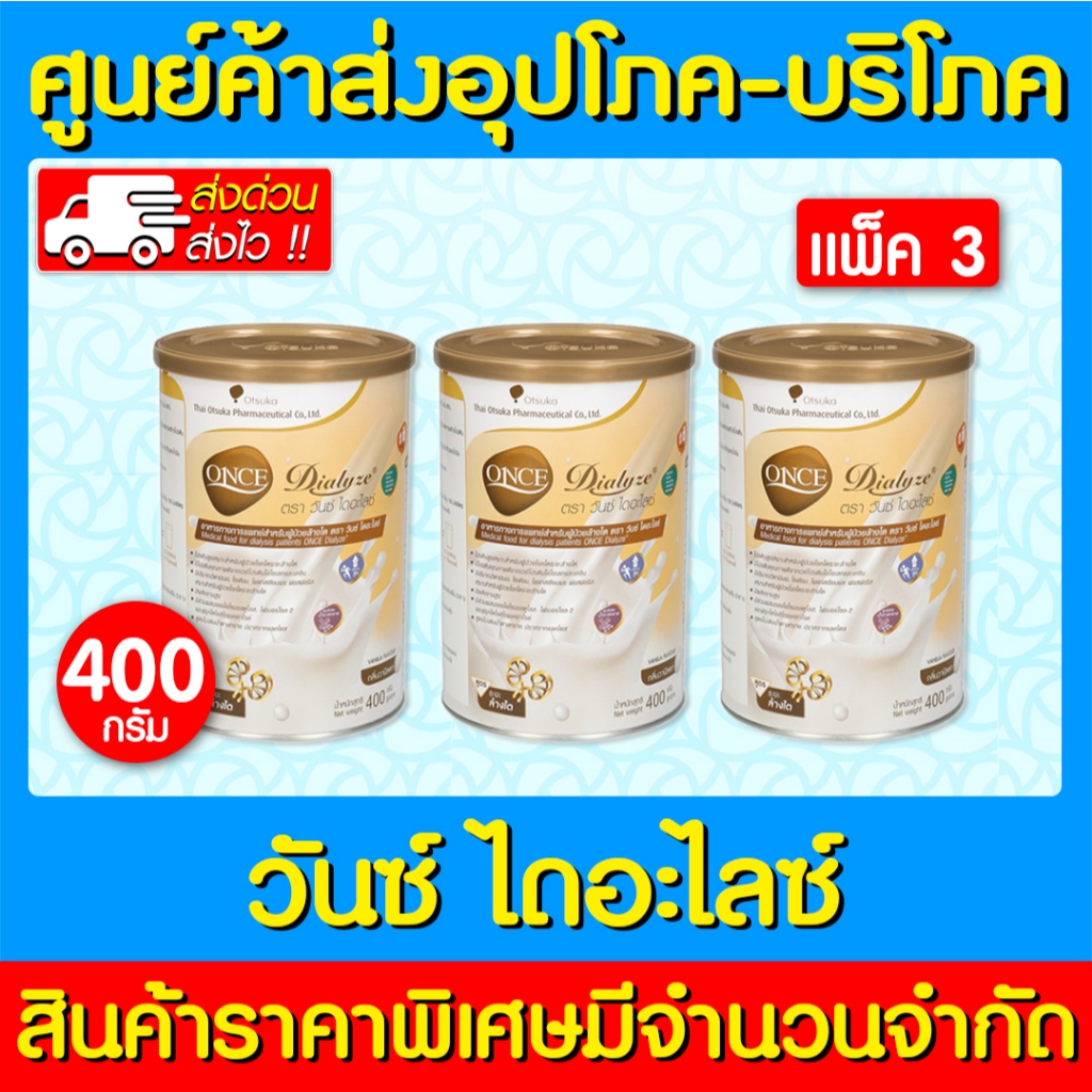📌พร้อมส่ง📌Once dialyze วันซ์ ไดอะไลซ์ กลิ่นวานิลลา ขนาด 400 กรัม (แพ็ค 3 กระป๋อง) (สินค้าใหม่) (ถูกที่สุด)