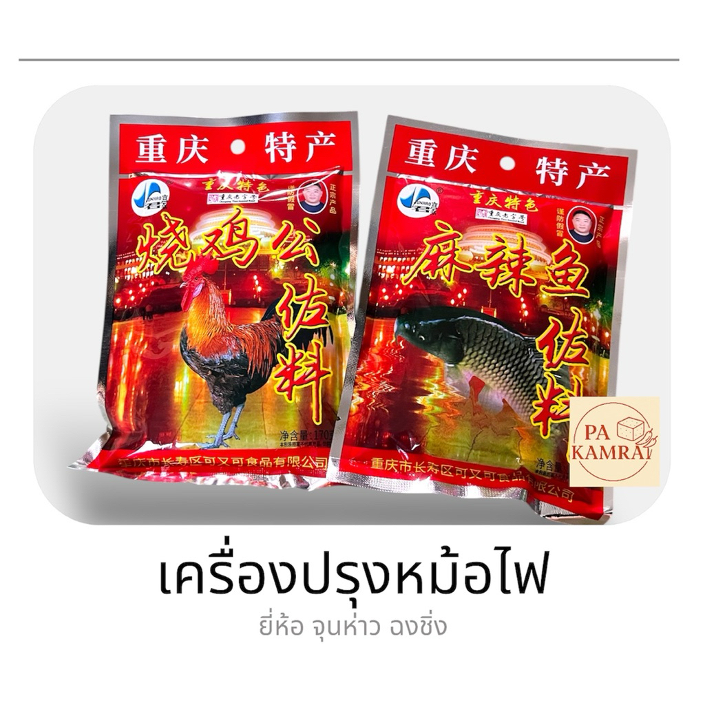 พริกหม่าล่าไก่/ปลา เครื่องปรุงซุปหม่าล่า สูตรต้นตำรับฉงชิ่ง (รสเผ็ดชา หอมเครื่องเทศ)