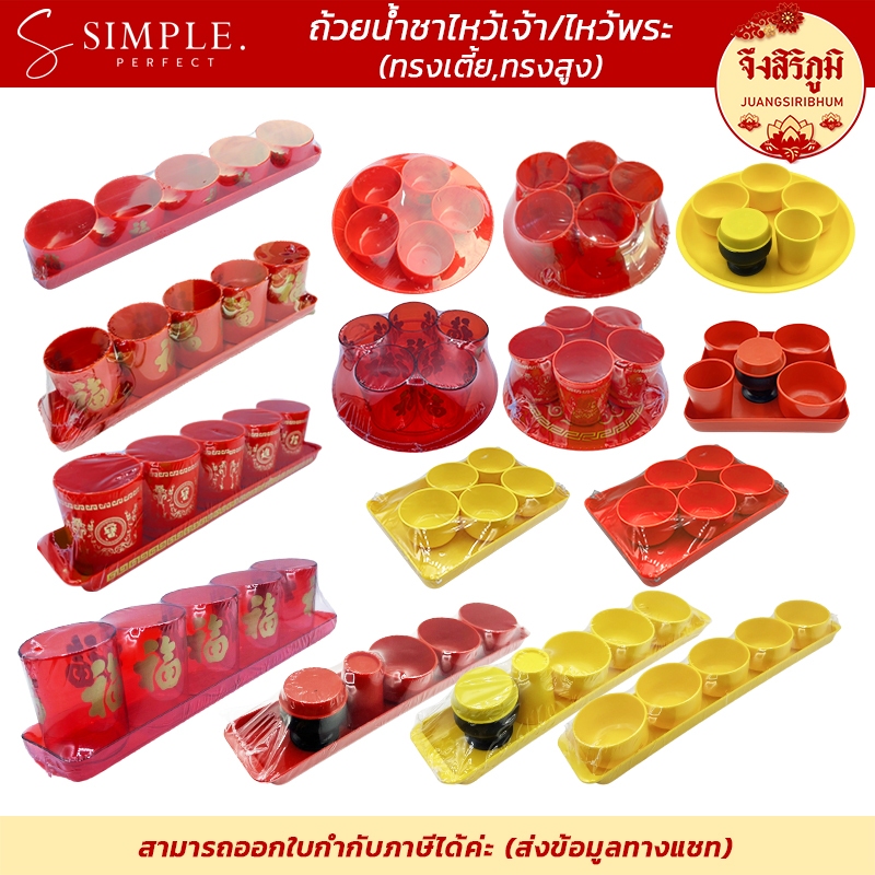 ชุดถ้วยน้ำชา ไหว้เจ้า ลายฮกมงคล พลาสติกหนา ชุดถ้วย5ใบ พร้อมถาด ตรุษจีน เชงเม้ง สารทจีน gradardwai