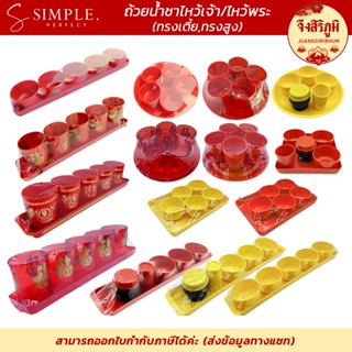 ชุดถ้วยน้ำชา ไหว้เจ้า ลายฮกมงคล พลาสติกหนา ชุดถ้วย5ใบ พร้อมถ…