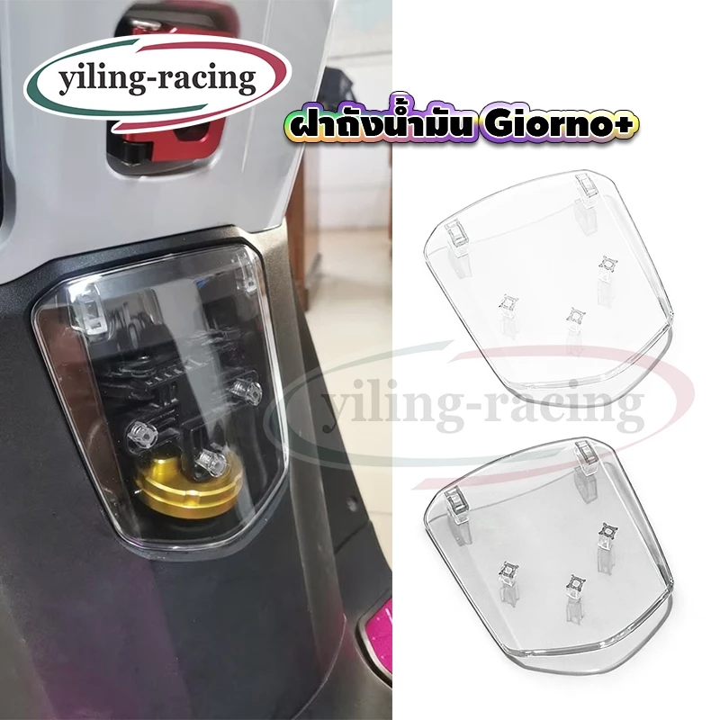 ฝาปิดถังน้ำมันใส HONDA GIORNO+  ของแต่งมอเตอร์ไซค์ราคาถูก